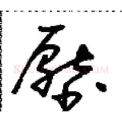 壓硬笔草书写法,摘自朱寿友硬笔书法字帖