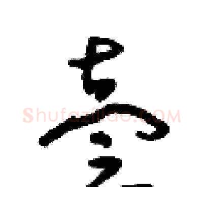 壹硬笔草书写法,摘自朱寿友硬笔书法字帖