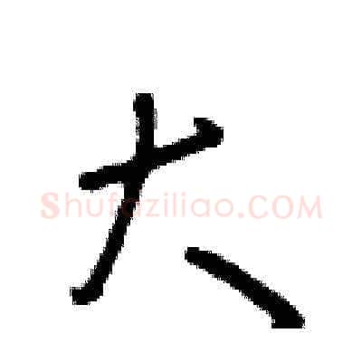 大硬笔草书写法,摘自朱寿友硬笔书法字帖