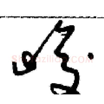 峻硬笔草书写法,摘自朱寿友硬笔书法字帖