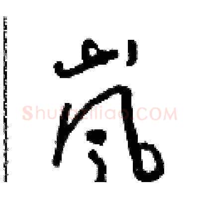 嵐硬笔草书写法,摘自朱寿友硬笔书法字帖