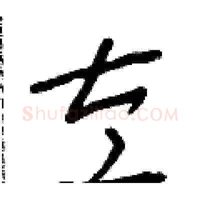 左硬笔草书写法,摘自朱寿友硬笔书法字帖
