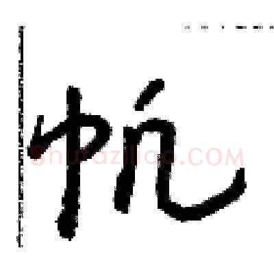帆硬笔草书写法,摘自朱寿友硬笔书法字帖