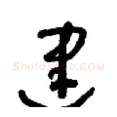 建硬笔草书写法,摘自朱寿友硬笔书法字帖