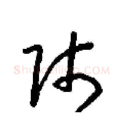 師硬笔草书写法,摘自朱寿友硬笔书法字帖
