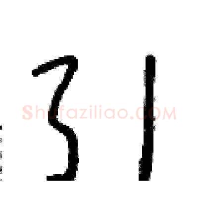 引硬笔草书写法,摘自朱寿友硬笔书法字帖