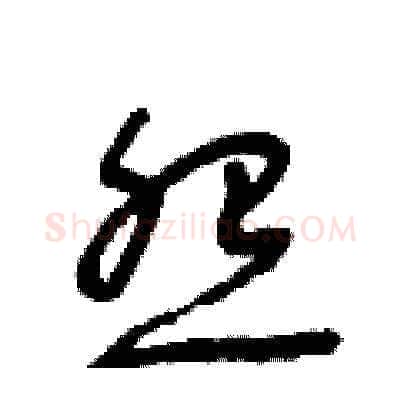 怨硬笔草书写法,摘自朱寿友硬笔书法字帖