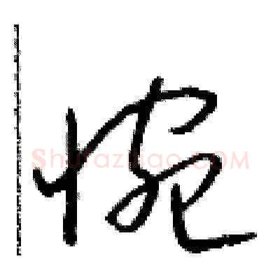 惋硬笔草书写法,摘自朱寿友硬笔书法字帖