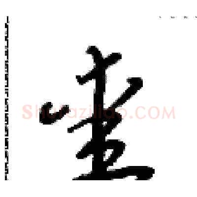 愛硬笔草书写法,摘自朱寿友硬笔书法字帖