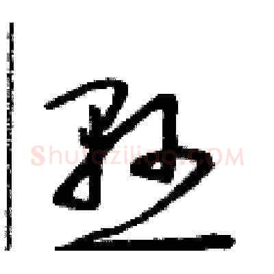 懸硬笔草书写法,摘自朱寿友硬笔书法字帖