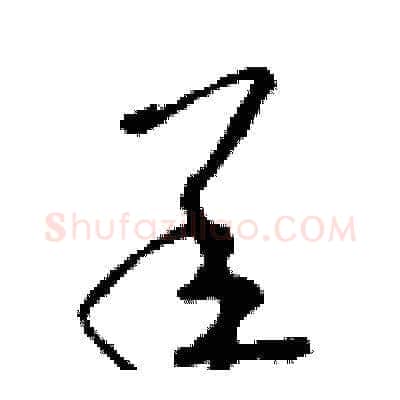 承硬笔草书写法,摘自朱寿友硬笔书法字帖