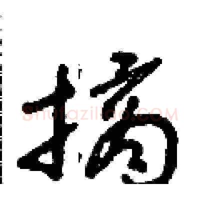 摘硬笔草书写法,摘自朱寿友硬笔书法字帖