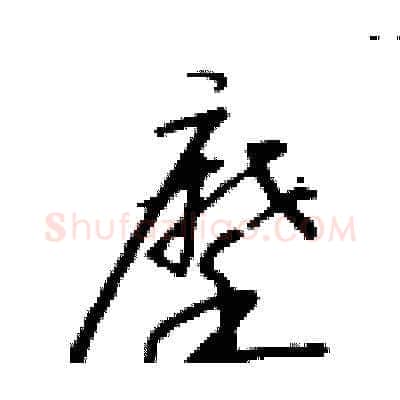 摩硬笔草书写法,摘自朱寿友硬笔书法字帖