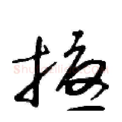 擾硬笔草书写法,摘自朱寿友硬笔书法字帖