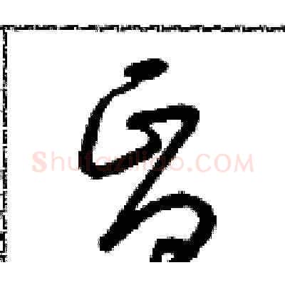 昏硬笔草书写法,摘自朱寿友硬笔书法字帖