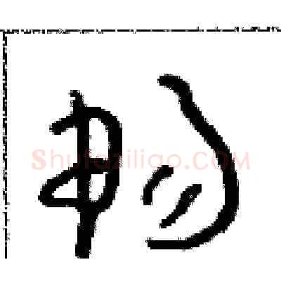 暢硬笔草书写法,摘自朱寿友硬笔书法字帖
