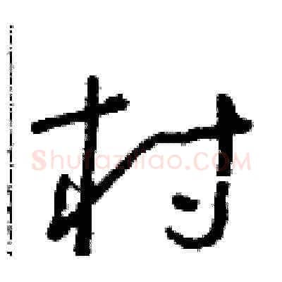村硬笔草书写法,摘自朱寿友硬笔书法字帖