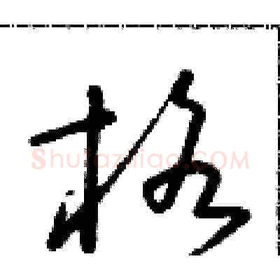 格硬笔草书写法,摘自朱寿友硬笔书法字帖