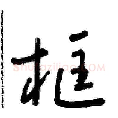 框硬笔草书写法,摘自朱寿友硬笔书法字帖