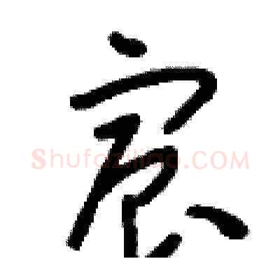 宸硬笔草书写法,摘自刘少英硬笔书法字帖