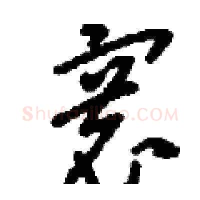 寰硬笔草书写法,摘自刘少英硬笔书法字帖
