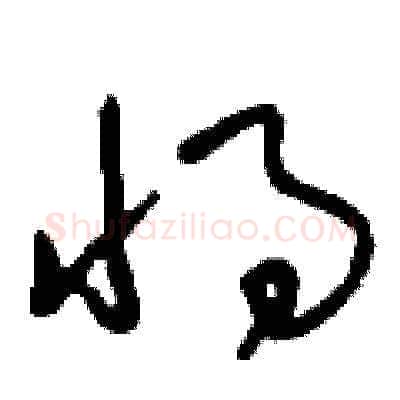 將硬笔草书写法,摘自刘少英硬笔书法字帖