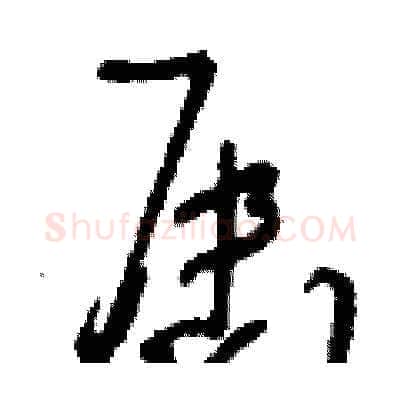 屆硬笔草书写法,摘自刘少英硬笔书法字帖