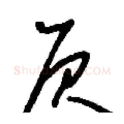 屓硬笔草书写法,摘自刘少英硬笔书法字帖