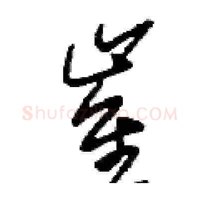 崔硬笔草书写法,摘自刘少英硬笔书法字帖