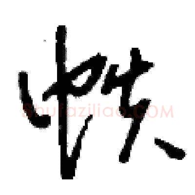 帙硬笔草书写法,摘自刘少英硬笔书法字帖