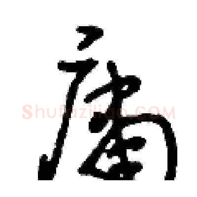 庸硬笔草书写法,摘自刘少英硬笔书法字帖