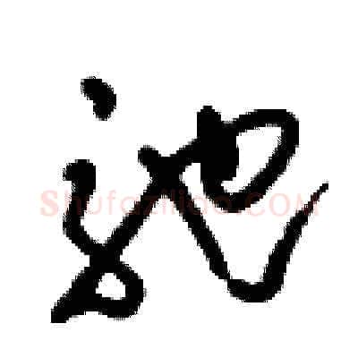 弛硬笔草书写法,摘自刘少英硬笔书法字帖