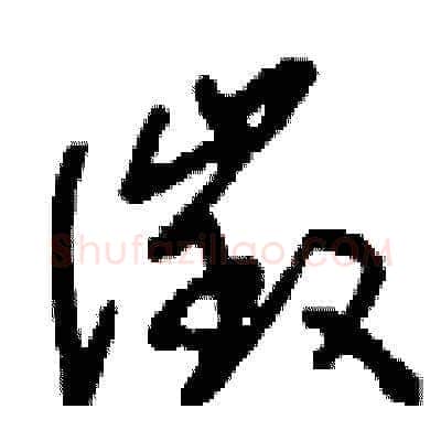徵硬笔草书写法,摘自刘少英硬笔书法字帖