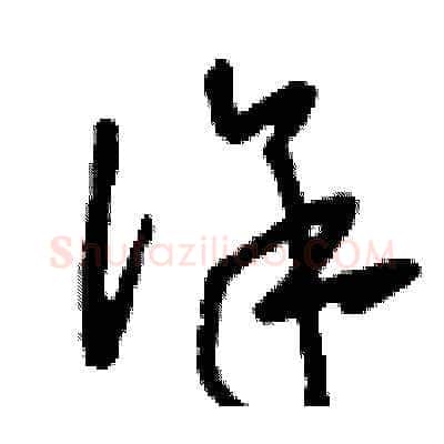 徐硬笔草书写法,摘自刘少英硬笔书法字帖