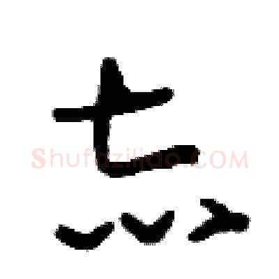 志硬笔草书写法,摘自刘少英硬笔书法字帖