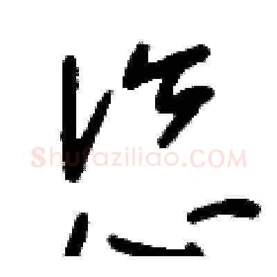 恣硬笔草书写法,摘自刘少英硬笔书法字帖