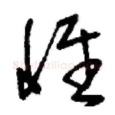 惟硬笔草书写法,摘自刘少英硬笔书法字帖