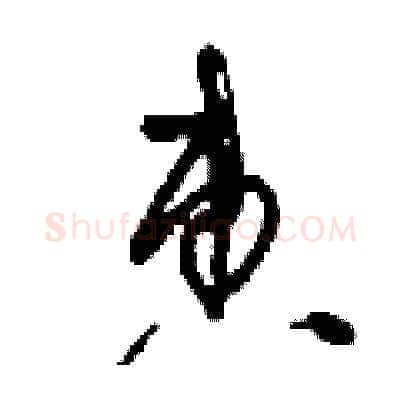 惠硬笔草书写法,摘自刘少英硬笔书法字帖