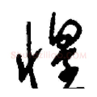 惶硬笔草书写法,摘自刘少英硬笔书法字帖