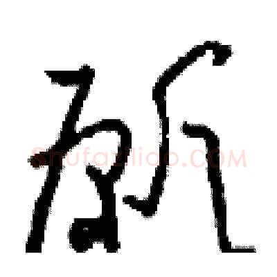 愿硬笔草书写法,摘自刘少英硬笔书法字帖