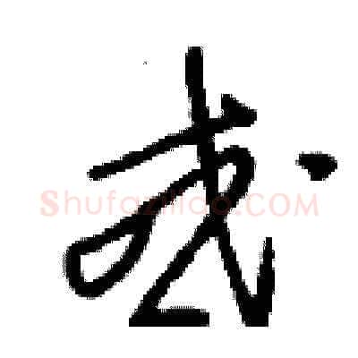 或硬笔草书写法,摘自刘少英硬笔书法字帖