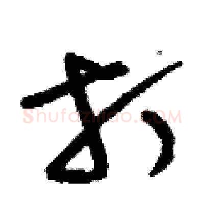 打硬笔草书写法,摘自刘少英硬笔书法字帖
