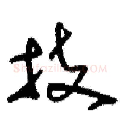 技硬笔草书写法,摘自刘少英硬笔书法字帖