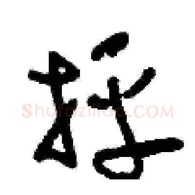抨硬笔草书写法,摘自刘少英硬笔书法字帖