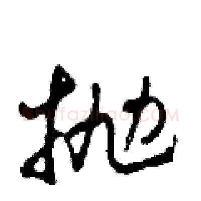拋硬笔草书写法,摘自田青刚硬笔书法字帖
