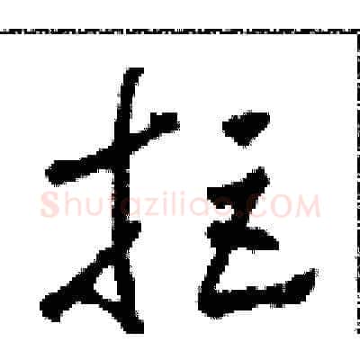 拒硬笔草书写法,摘自田青刚硬笔书法字帖