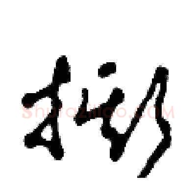 撕硬笔草书写法,摘自田青刚硬笔书法字帖