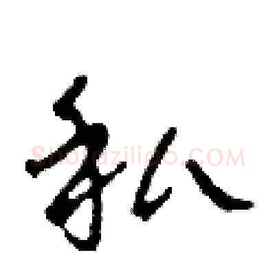 私硬笔草书写法,摘自田青刚硬笔书法字帖