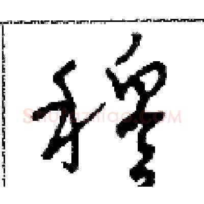 穆硬笔草书写法,摘自田青刚硬笔书法字帖
