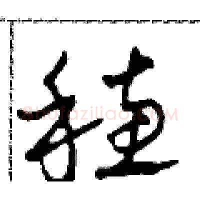 穗硬笔草书写法,摘自田青刚硬笔书法字帖